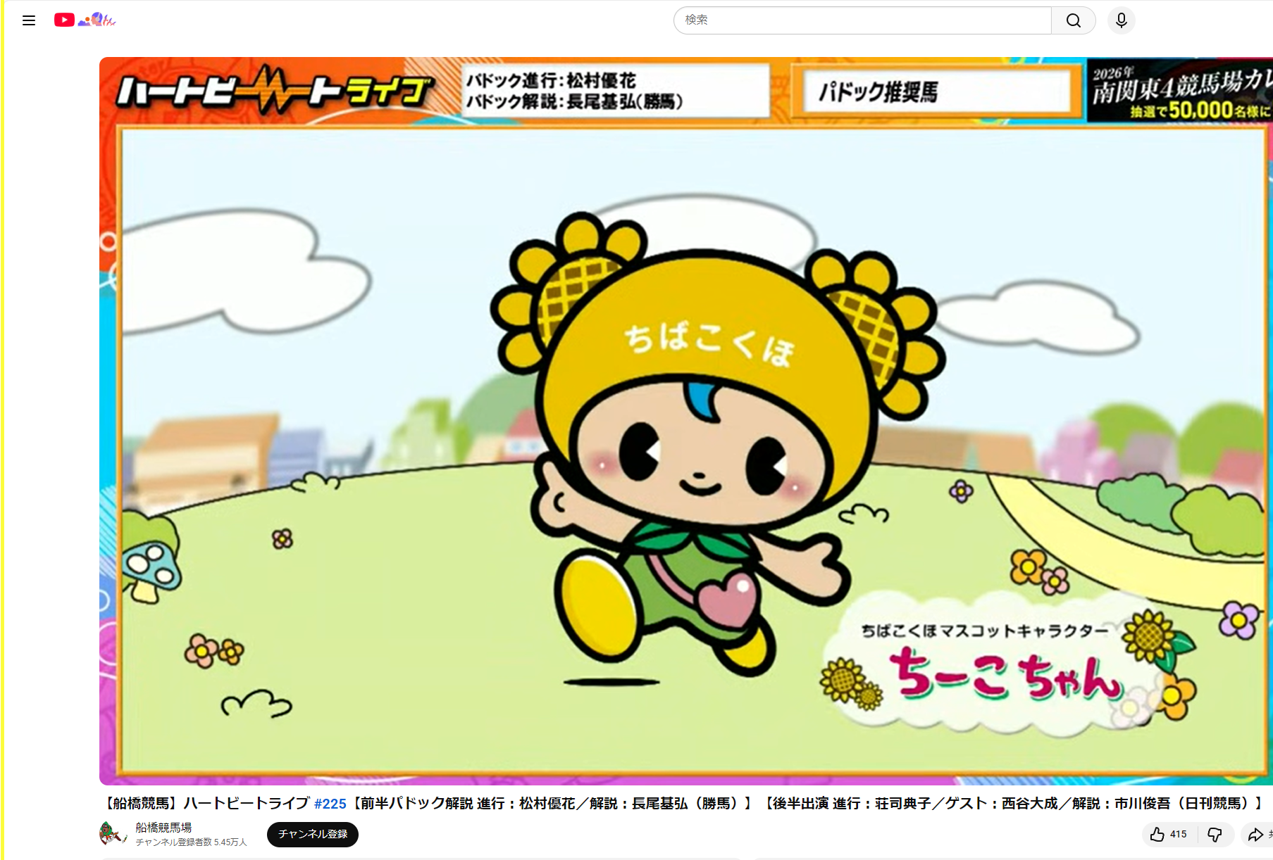 船橋競馬場での場内ビジョン及びYouTubeLive内での放映（船橋市）