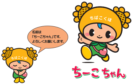 ちばこくほマスコットキャラクター　ちーこちゃん