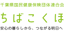 千葉県民健康保険団体連合会 ちばこくほ