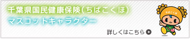 千葉県国民健康保険（ちばこくほ）マスコットキャラクター