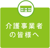 介護事業者の皆様へ