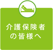 介護保険者の皆様へ