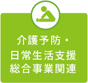 介護予防・日常生活支援総合事業関連